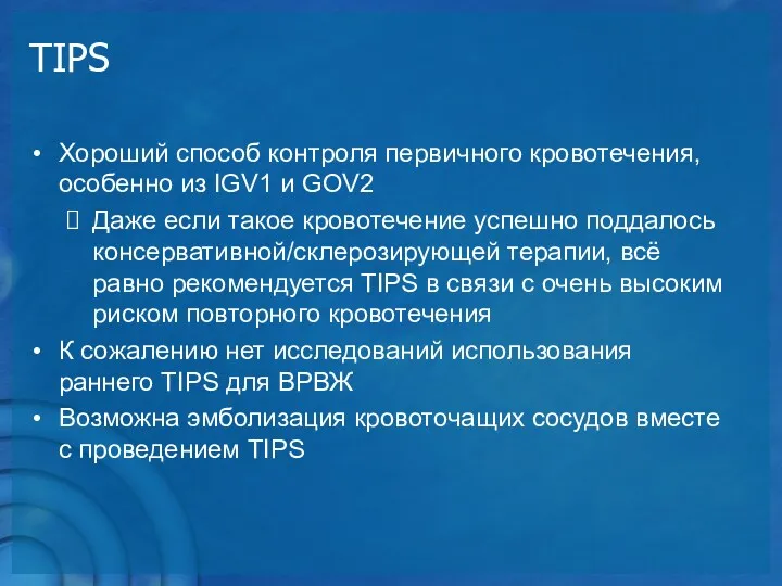 Хороший способ контроля первичного кровотечения, особенно из IGV1 и GOV2