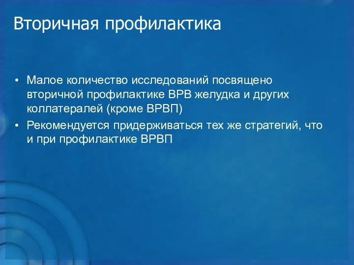 Малое количество исследований посвящено вторичной профилактике ВРВ желудка и других