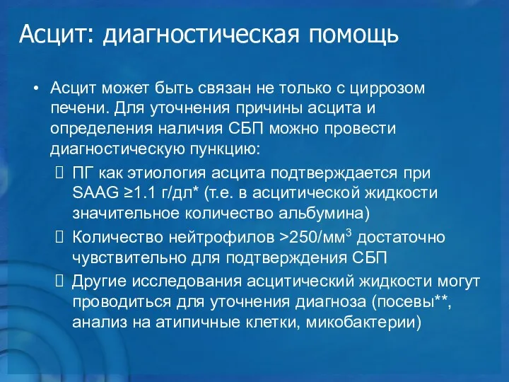 Асцит: диагностическая помощь Асцит может быть связан не только с