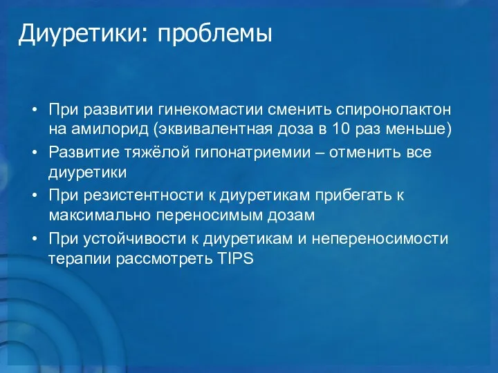 Диуретики: проблемы При развитии гинекомастии сменить спиронолактон на амилорид (эквивалентная