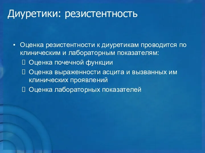 Диуретики: резистентность Оценка резистентности к диуретикам проводится по клиническим и