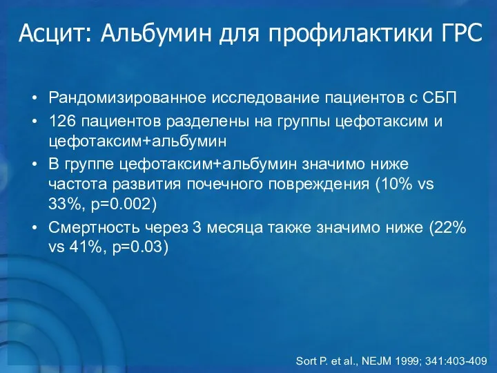 Асцит: Альбумин для профилактики ГРС Sort P. et al., NEJM