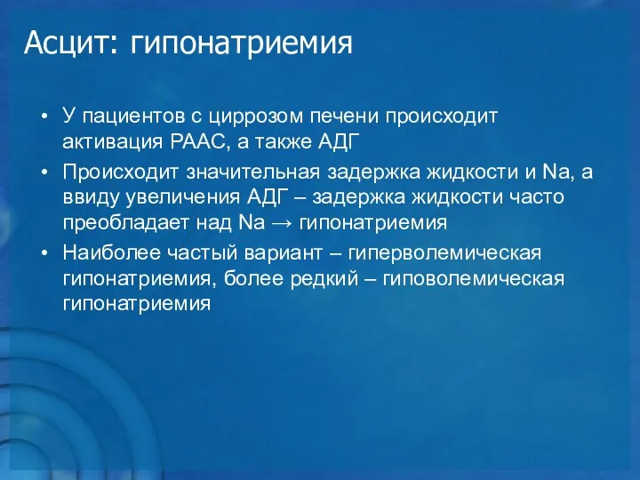 Асцит: гипонатриемия У пациентов с циррозом печени происходит активация РААС,