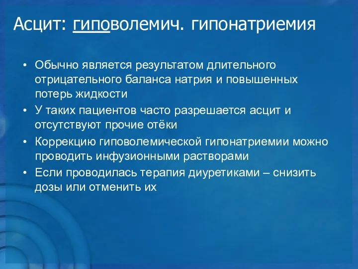 Асцит: гиповолемич. гипонатриемия Обычно является результатом длительного отрицательного баланса натрия