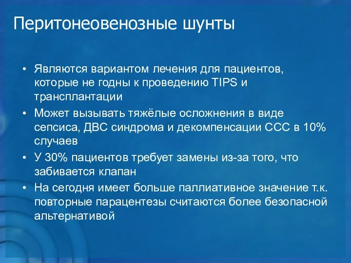 Перитонеовенозные шунты Являются вариантом лечения для пациентов, которые не годны