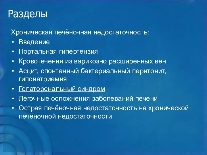 Разделы Хроническая печёночная недостаточность: Введение Портальная гипертензия Кровотечения из варикозно