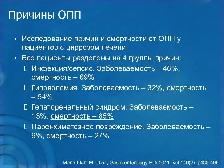 Причины ОПП Исследование причин и смертности от ОПП у пациентов