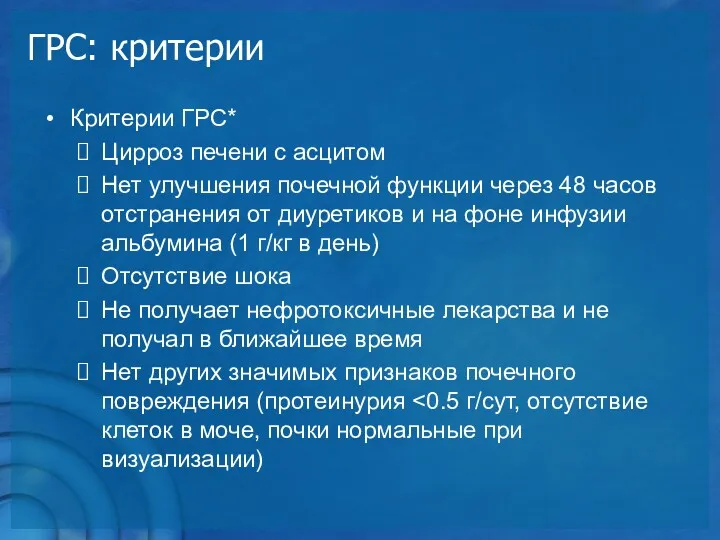 ГРС: критерии Критерии ГРС* Цирроз печени с асцитом Нет улучшения