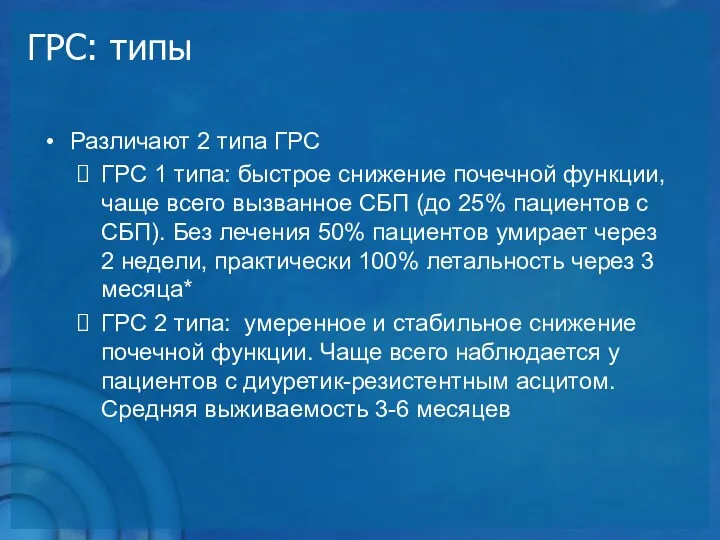 ГРС: типы Различают 2 типа ГРС ГРС 1 типа: быстрое