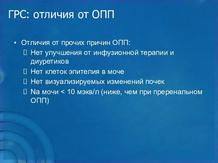 ГРС: отличия от ОПП Отличия от прочих причин ОПП: Нет