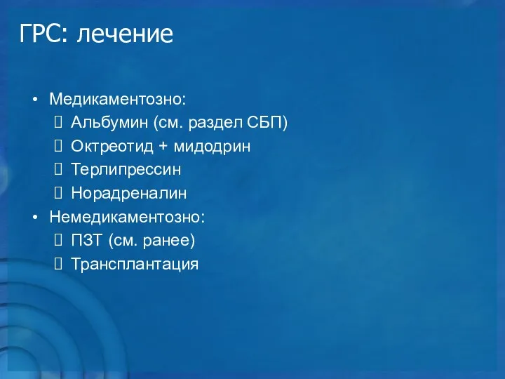 ГРС: лечение Медикаментозно: Альбумин (см. раздел СБП) Октреотид + мидодрин