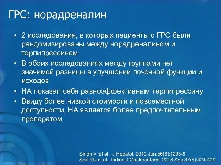 ГРС: норадреналин 2 исследования, в которых пациенты с ГРС были