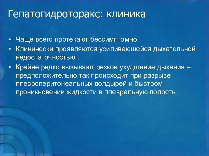 Гепатогидроторакс: клиника Чаще всего протекают бессимптомно Клинически проявляются усиливающейся дыхательной