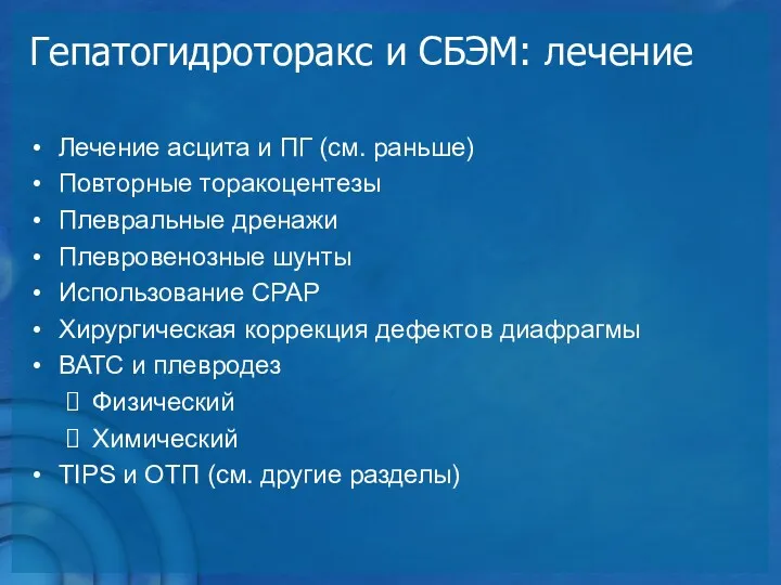 Гепатогидроторакс и СБЭМ: лечение Лечение асцита и ПГ (см. раньше)