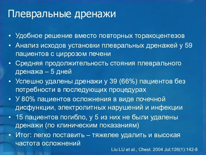 Плевральные дренажи Удобное решение вместо повторных торакоцентезов Анализ исходов установки