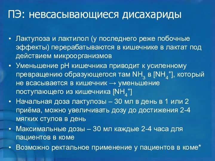 ПЭ: невсасывающиеся дисахариды Лактулоза и лактилол (у последнего реже побочные