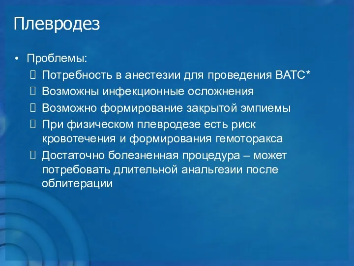 Плевродез Проблемы: Потребность в анестезии для проведения ВАТС* Возможны инфекционные