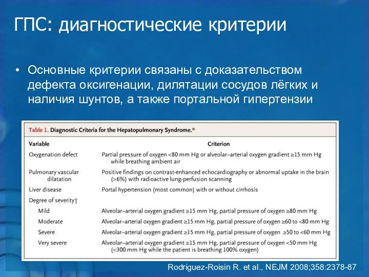 ГПС: диагностические критерии Основные критерии связаны с доказательством дефекта оксигенации,