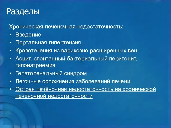 Разделы Хроническая печёночная недостаточность: Введение Портальная гипертензия Кровотечения из варикозно