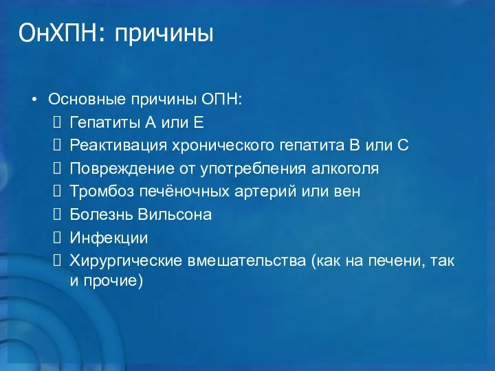 ОнХПН: причины Основные причины ОПН: Гепатиты А или Е Реактивация