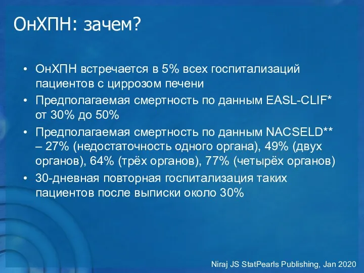 ОнХПН: зачем? ОнХПН встречается в 5% всех госпитализаций пациентов с