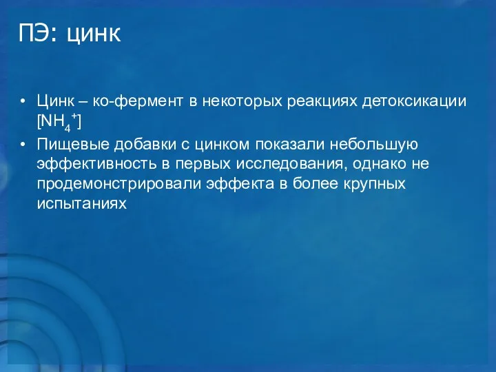 ПЭ: цинк Цинк – ко-фермент в некоторых реакциях детоксикации [NH4+]