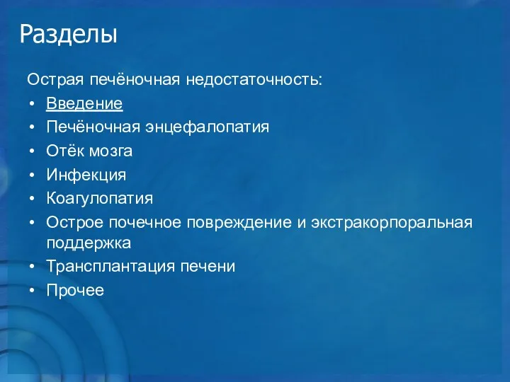 Разделы Острая печёночная недостаточность: Введение Печёночная энцефалопатия Отёк мозга Инфекция