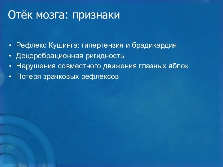 Отёк мозга: признаки Рефлекс Кушинга: гипертензия и брадикардия Децеребрационная ригидность