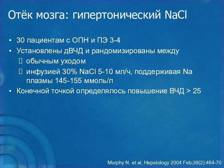 Отёк мозга: гипертонический NaCl 30 пациентам с ОПН и ПЭ