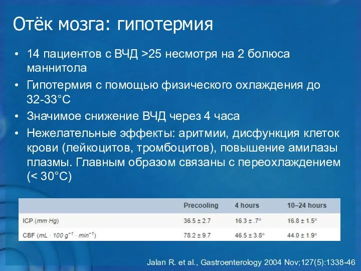 Отёк мозга: гипотермия 14 пациентов с ВЧД >25 несмотря на