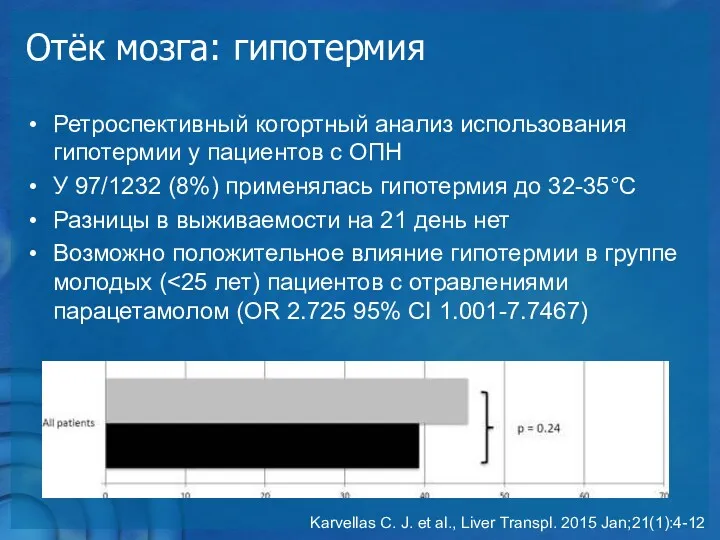 Отёк мозга: гипотермия Ретроспективный когортный анализ использования гипотермии у пациентов