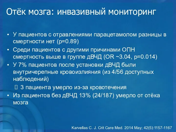 Отёк мозга: инвазивный мониторинг У пациентов с отравлениями парацетамолом разницы