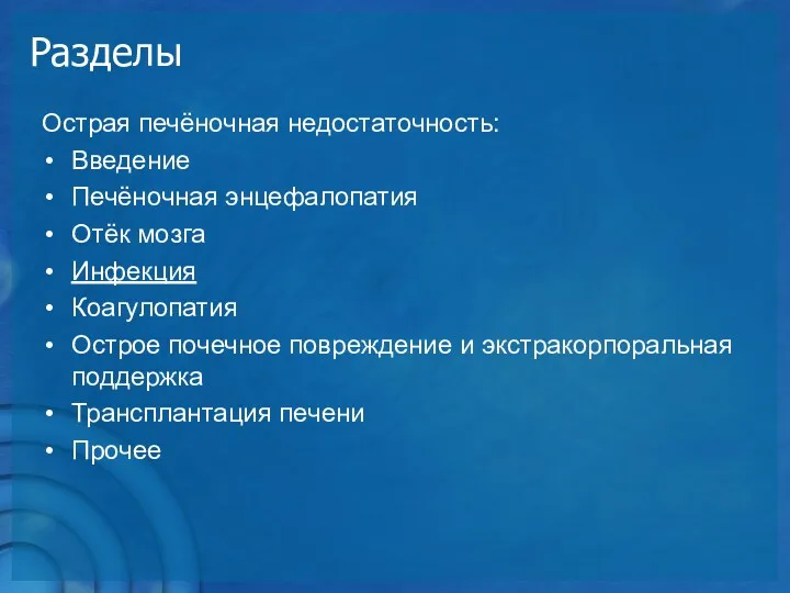 Разделы Острая печёночная недостаточность: Введение Печёночная энцефалопатия Отёк мозга Инфекция