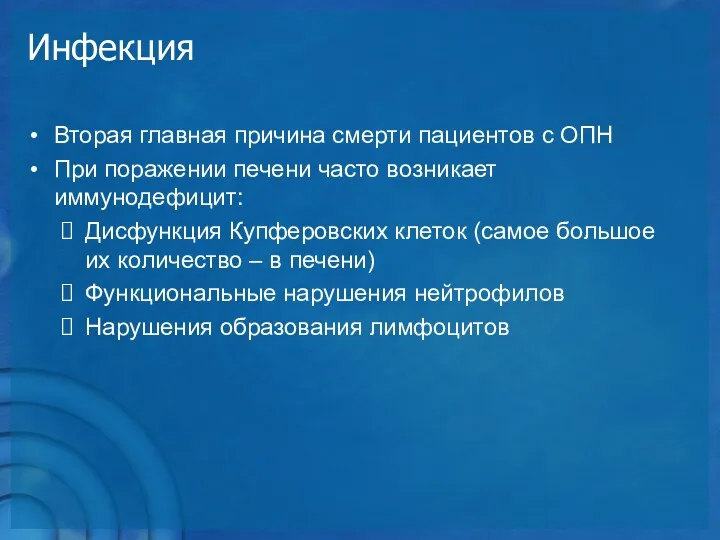 Инфекция Вторая главная причина смерти пациентов с ОПН При поражении