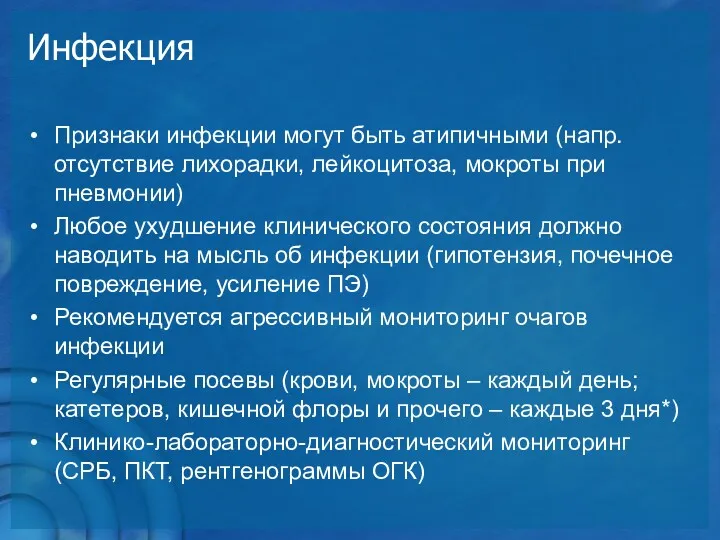 Инфекция Признаки инфекции могут быть атипичными (напр. отсутствие лихорадки, лейкоцитоза,