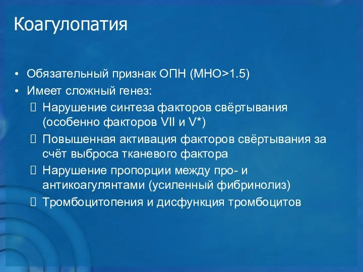 Коагулопатия Обязательный признак ОПН (МНО>1.5) Имеет сложный генез: Нарушение синтеза