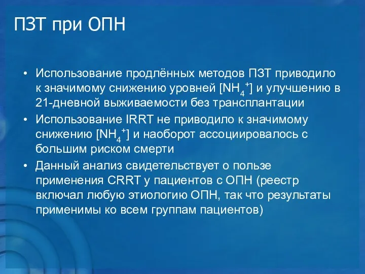 ПЗТ при ОПН Использование продлённых методов ПЗТ приводило к значимому