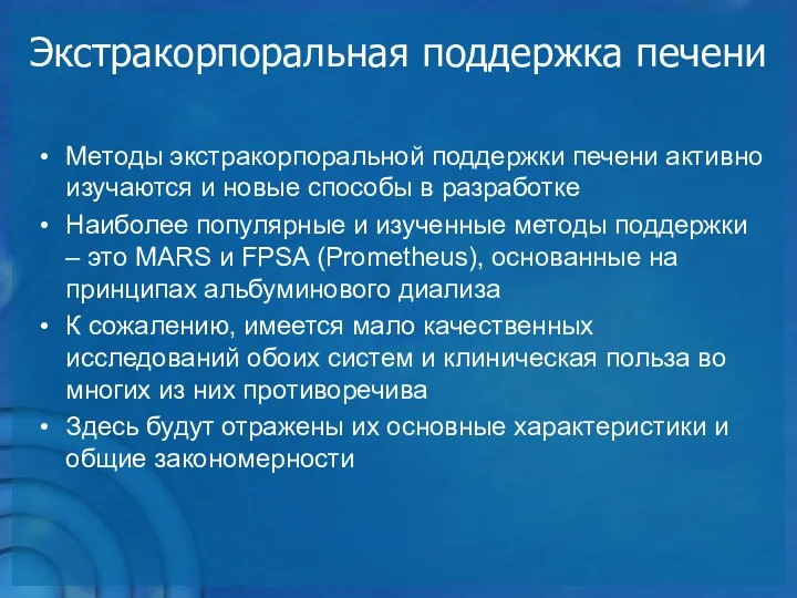 Экстракорпоральная поддержка печени Методы экстракорпоральной поддержки печени активно изучаются и