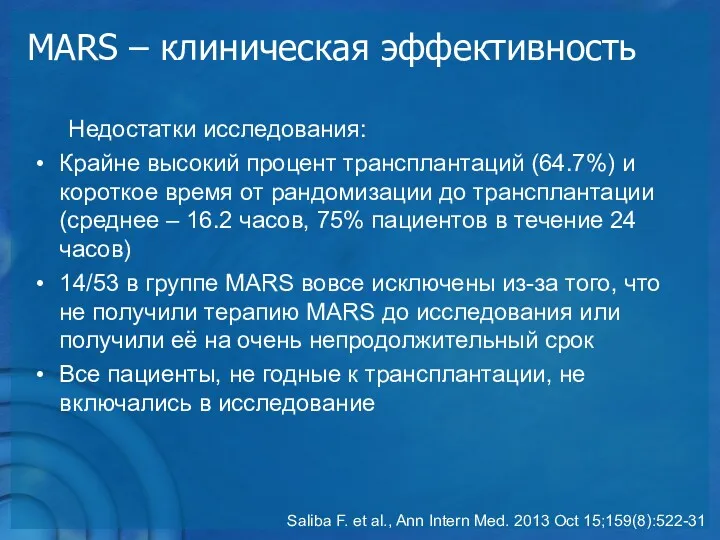 MARS – клиническая эффективность Недостатки исследования: Крайне высокий процент трансплантаций