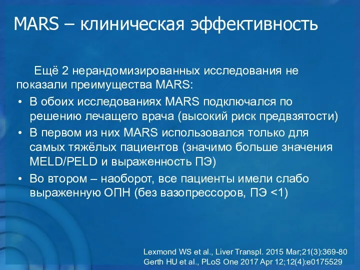 MARS – клиническая эффективность Ещё 2 нерандомизированных исследования не показали