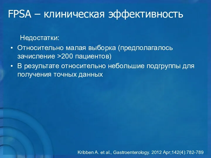 FPSA – клиническая эффективность Недостатки: Относительно малая выборка (предполагалось зачисление