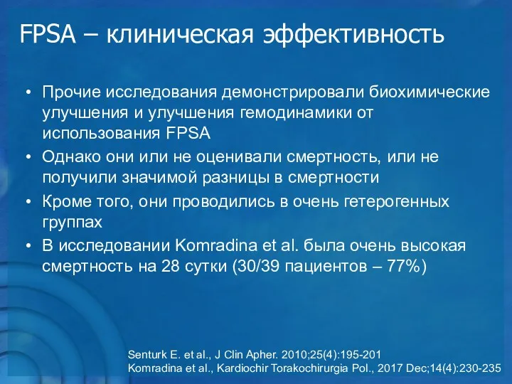 FPSA – клиническая эффективность Прочие исследования демонстрировали биохимические улучшения и