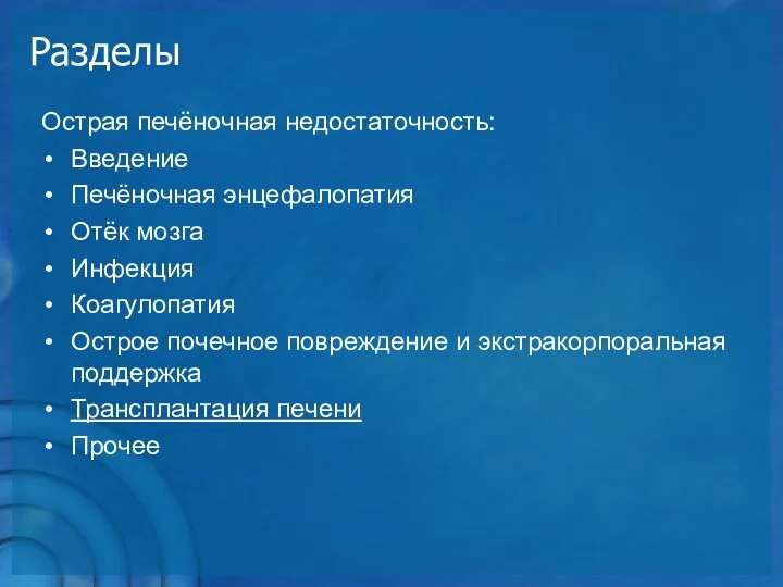 Разделы Острая печёночная недостаточность: Введение Печёночная энцефалопатия Отёк мозга Инфекция