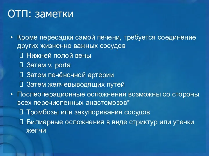 ОТП: заметки Кроме пересадки самой печени, требуется соединение других жизненно