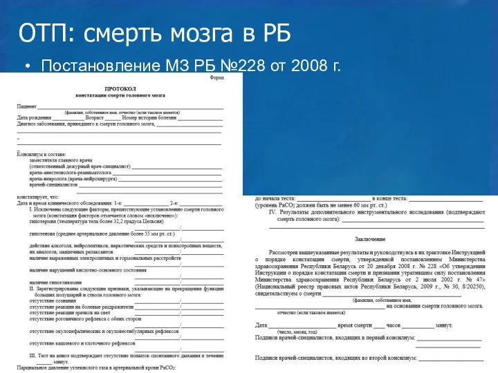 ОТП: смерть мозга в РБ Постановление МЗ РБ №228 от 2008 г.