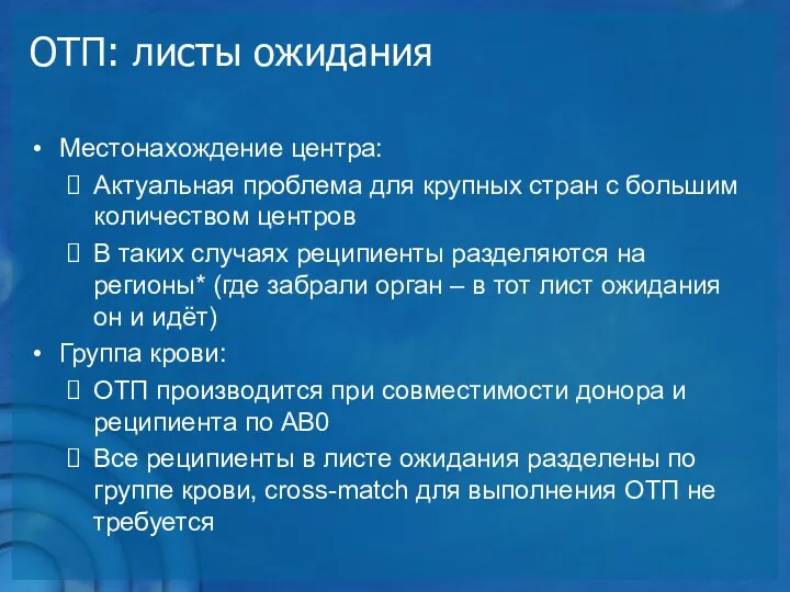 ОТП: листы ожидания Местонахождение центра: Актуальная проблема для крупных стран