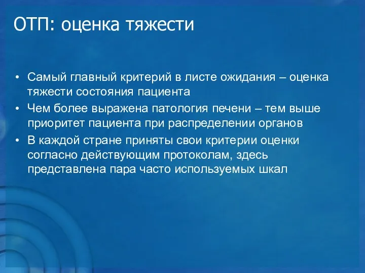 ОТП: оценка тяжести Самый главный критерий в листе ожидания –