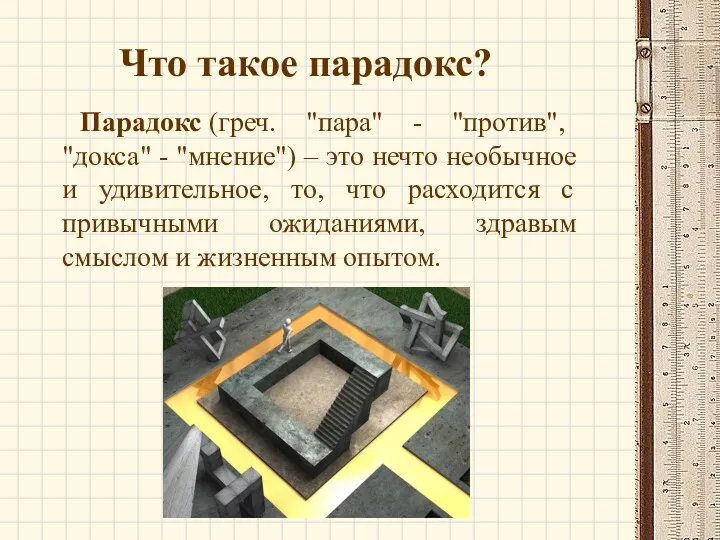 Что такое парадокс? Парадокс (греч. "пара" - "против", "докса" -