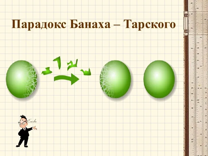 Парадокс Банаха – Тарского