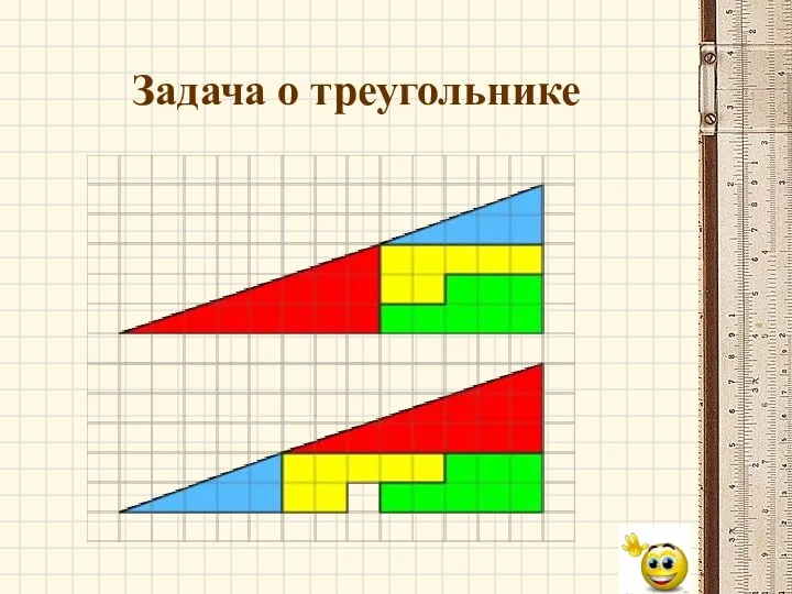 Задача о треугольнике